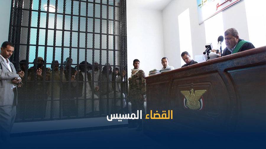 محكمة حوثية – غير شرعية - تقضي بإعدام موظفين بجهاز أمني