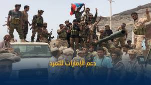الخارجية اليمنية تطالب بوقف الدعم الإماراتي لقوات الانتقالي بشكل فوري