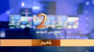 الذكرى الثانية للإنطلاقة.. قناة بلقيس صوت كل اليمنيين
