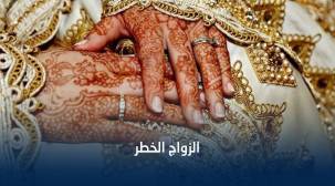 الزواج الخطر.. أعراس تشطرها الجبهات وعرائس في قفص الاتهام