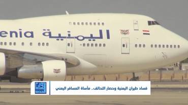 فساد طيران اليمنية وحصار التحالف.. مأساة المسافر اليمني | تقديم: سامي السامعي