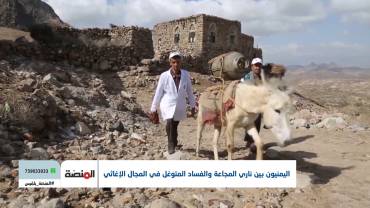 المجاعة في اليمن.. أين تذهب المساعدات الإغاثية والإنسانية؟ | تقديم: سامي السامعي