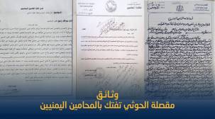 بالوثائق .. بلقيس تكشف انتهاكات الحوثيين بحق المحامين اليمنيين