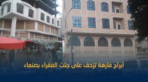 الحوثيون يستوطنون صنعاء.. مبانٍ وأبراج فارهة تزحف على جثث الفقراء