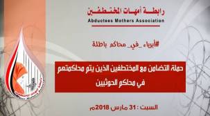 أمهات المختطفين في اليمن 