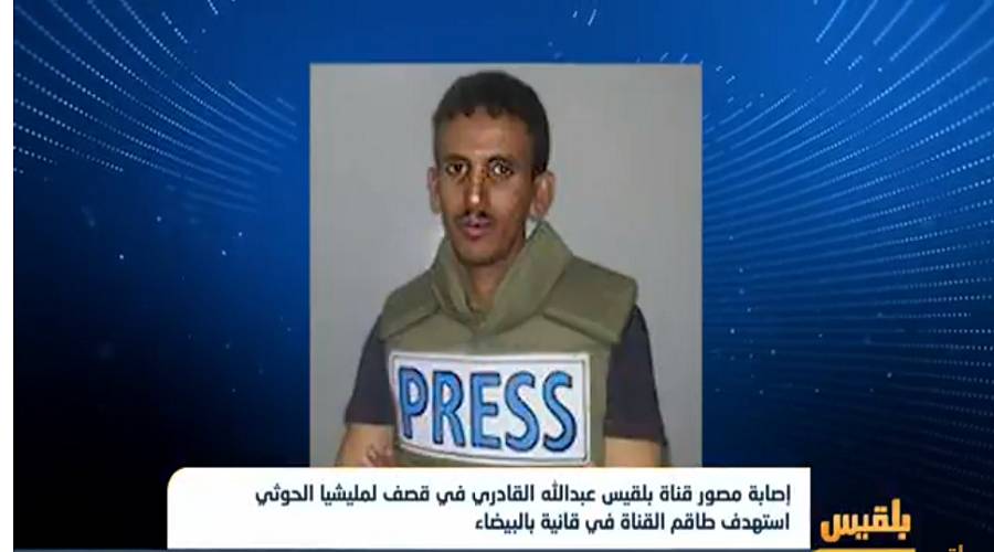 إصابة مصور قناة بلقيس عبد الله القادري في قصف لمليشيا الحوثي استهدف طاقم القناة بالبيضاء