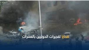 إدانات واسعة لتفجيرات عدن ومطالبات بإسقاط سلطة الحوثيين