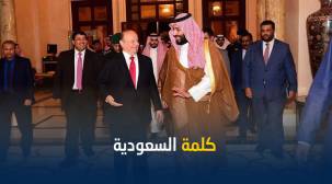 بيان السعودية .. لا بديل عن الشرعية ونرفض التصعيد الأخير في عدن