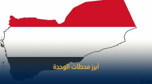 تعرف على أبرز المحطات التي سبقت إعلان الوحدة اليمنية
