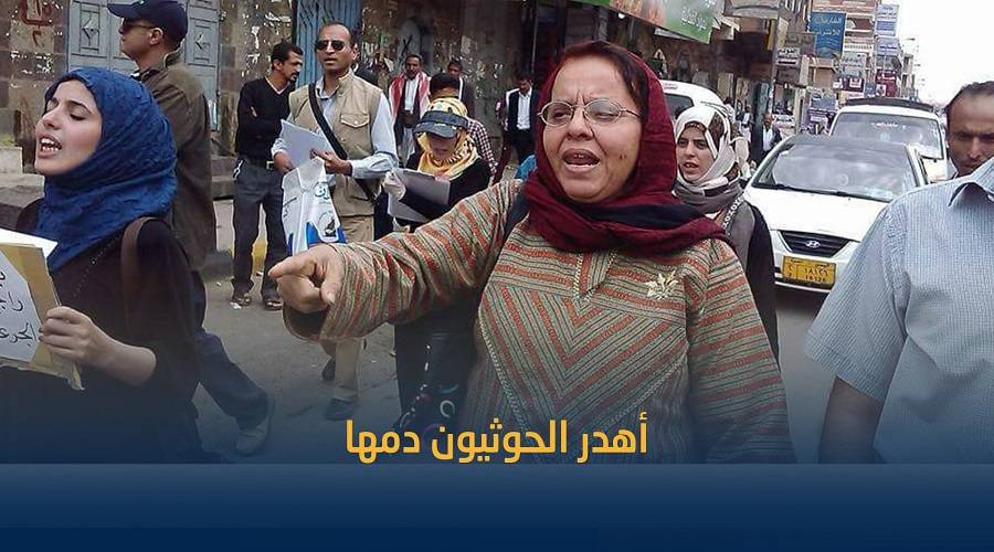 أهدر الحوثيون دمها وصادروا منزلها .. قصة كفاح أكاديمة بجامعة صنعاء