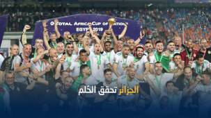 المنتخب الجزائري ينتزع كأس أفريقيا بنكهة بـ &quot;الماضي&quot;