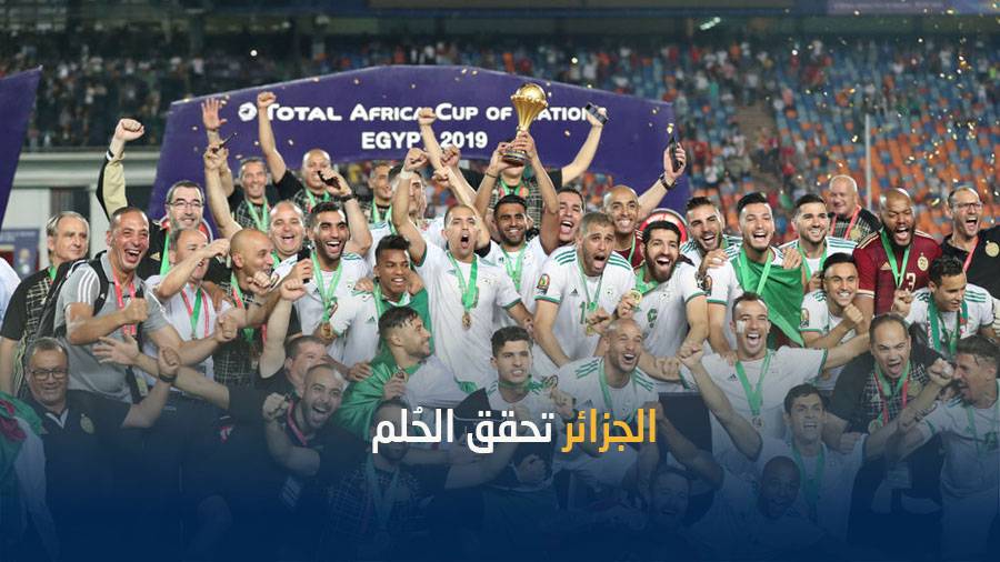 المنتخب الجزائري ينتزع كأس أفريقيا بنكهة بـ &quot;الماضي&quot;