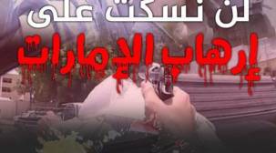 حملة إلكترونية للمطالبة بطرد الإمارات ومحاسبتها على جرائمها في اليمن