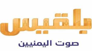 قناة بلقيس تحمل الأصوات المحرضة على طاقمها في عدن المسؤولية الكاملة