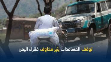 ما هي أعذار منظمات الإغاثة لإيقاف المساعدات عن بعض مناطق اليمن؟