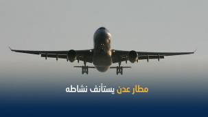 استئناف الملاحة بمطار عدن الدولي بعد توقف دام أيام