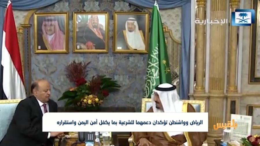 الرياض وواشنطن تؤكدان دعمهما للشرعية بما يكفل أمن اليمن واستقراره