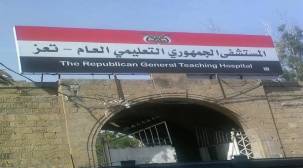 المستشفى الجمهوري في تعز يطلق نداء استغاثة لإمداده بالوقود ويهدد بالإغلاق