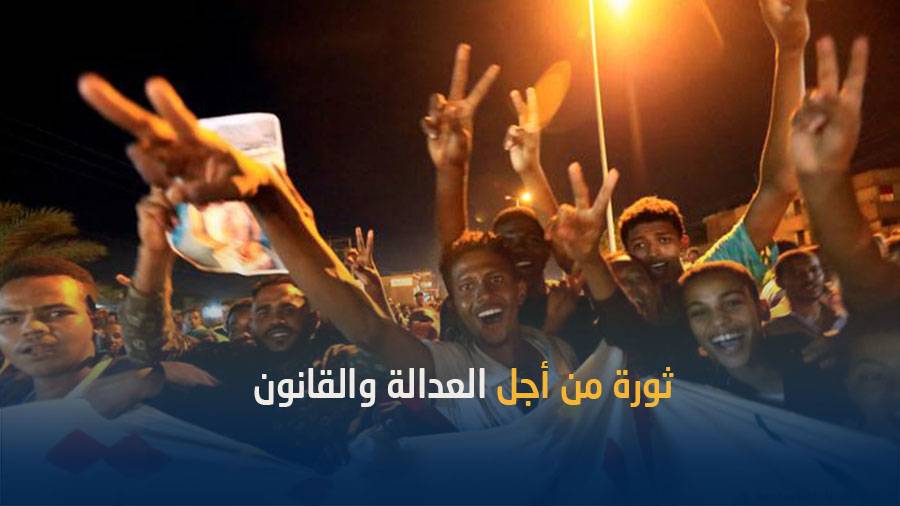 أحلام الشارع السوداني الثائر بدولة العدالة والقانون
