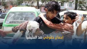 إجماع حقوقي يستنكر الصمت الدولي تجاه جرائم مليشيا الحوثي