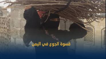 النساء في مواجهة الجوع.. انقطاع أساسيات الحياة في اليمن