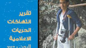 تقرير حقوقي: 221 حالة انتهاك للحريات الإعلامية في اليمن خلال 2017