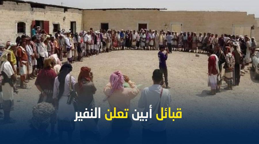 قبائل أبين تعلن النفير 