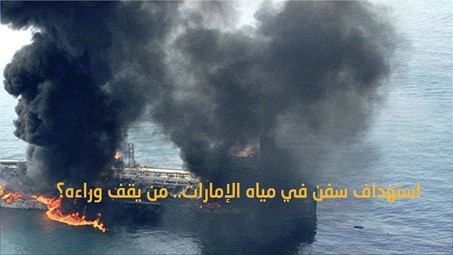 استهداف السفن الخليجية.. هل يشعل فتيل الحرب مع إيران ؟