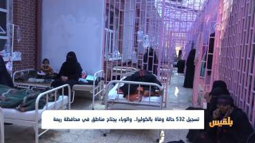 تسجيل 532 حالة وفاة بالكوليرا.. والوباء يجتاح مناطق في محافظة ريمة