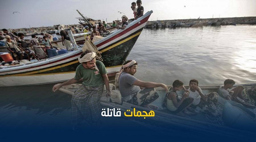 رايتس ووتش: التحالف نفذ 5 هجمات قاتلة أودت بحياة 47 صيادا منهم 7 أطفال