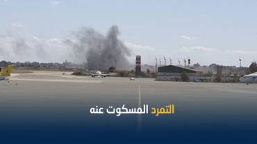 اغلاق مطار طرابلس بعد تعرضه لقصف صاروخي من قبل قوات المتمرد حفتر