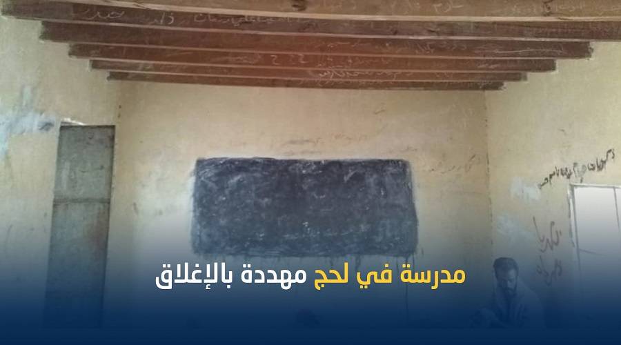 مدرسة بلحج على وشك الإغلاق ومصير مجهول ينتظر عشرات الطلاب