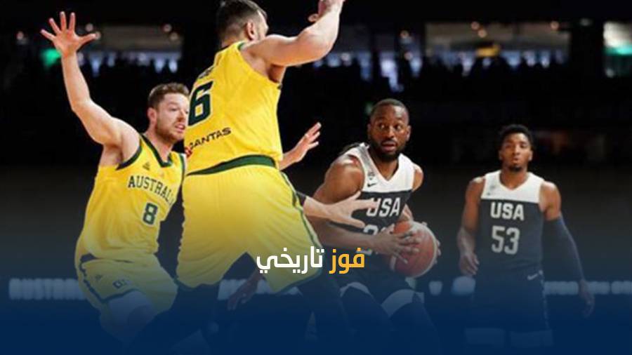 المنتخب الأسترالي لكرة السلة يحقق فوزاً تاريخاً على نظيره الأمريكي