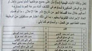 الإعلان الذي نشرته جريدة الثورة في صنعاء بأسماء الصحفيين المهددين بالفصل من الوظيفة