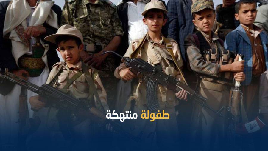 مندوب اليمن في الأمم المتحدة.. الحوثيون جندوا 30 ألف طفل في الحرب
