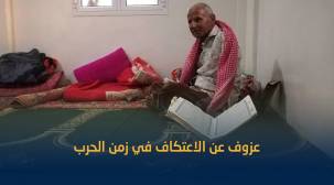 هكذا أثرت الحرب على المعتكفين اليمنيين خلال رمضان