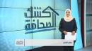 | 27- 06 - 2018 | تقديم: نضال الشبان
