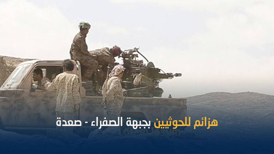 تراجع للحوثيين بصعدة بعد تقدم ألوية للشرعية بمديرية الصفراء