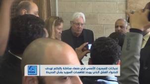 المبعوث الأممي بصنعاء..هل يتمكن من إنقاذ اتفاق السويد؟ | تقديم: شادي نجيب