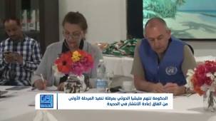 عرقلة مليشيا الحوثي لاتفاق الحديدة.. هل تجعل تفاهمات السويد في مهب الريح؟ | تقديم: شادي نجيب