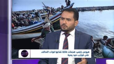 هيومن رايتس: هجمات قاتلة نفذتها قوات التحالف على قوارب صيد يمنية | تقديم: آسيا ثابت