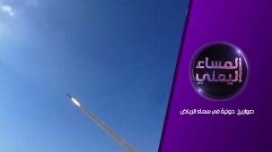 صواريخ حوثية في سماء الرياض