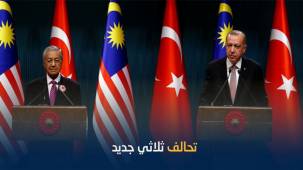ملامح لتحالف جديد بين ماليزيا وتركيا وباكستان