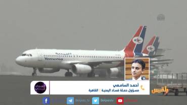 حملة احتجاج ضد طيران اليمنية | تقديم: وجيه السمان