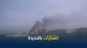 انفجارات مخازن أسلحة للحوثيين في الحديدة 