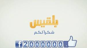 صفحة بلقيس على فيسبوك تتخطى حاجز المليوني إعجاب.. والإدارة توجه رسالة لجمهورها