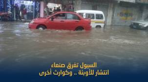 السيول تغرق صنعاء .. بلقيس ترصد الكوارث التي خلفتها الأمطار
