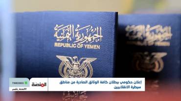 قرار بطلان الوثائق الصادرة من مناطق سيطرة الحوثيين وانعكاساته على المواطنين  | تقديم: سامي السامعي