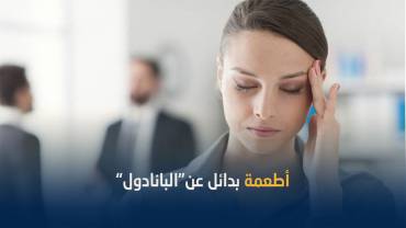 تعرف على صنف من الطعام يعمل على تخفيف الصداع لدى الشخص