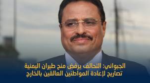 الجبواني يتهم التحالف برفض منح طيران اليمنية تصاريح لنقل العالقين بالخارج